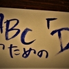 ABCのための「D」