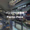 バンコクの秋葉原、Pantip Plazaに行ってみたら、要注意スポットだった！