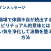 職場で体調不良が続出するスピリチュアル的意味とは？悪い気を浄化して波動を整える方法