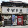 きたなシュランに登場！・中橋食堂　～千葉県木更津市～