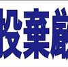 シンプル横型看板ロング「不法投棄厳禁!!(青)」【その他】屋外可