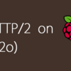 Raspberry Pi 2 Model B でHTTP/2 (by h2o) Hello World