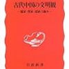 だから環境なんてそっちのけ？＠浅野裕一『古代中国の文明観―儒家・墨家・道家の論争』 (岩波新書) 