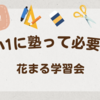 【小1 勉強】小1に塾は必要だったか？（ついでに花まる学習会の特徴を紹介）【新小2 学習 小受講師が解説】