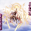 【グラブル】ルシオ検証結果【リミテッドシリーズ】