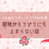 【ラヴィット！でソロ曲初披露】舘様がもうどうにも止まらない話