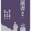 「後漢書 列伝[一] (早稲田文庫)」はただの古典じゃない！激動の時代を生き抜いた人間ドラマの宝庫。