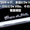 🚗その'59キャデ、本当にDe Ville？──シリーズ62とDe Ville、その違いを徹底検証