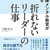 自衛隊メンタル教官が教える折れないリーダーの仕事