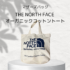 The North Faceのオーガニックコットントートがマザーズバッグに使えておすすめ