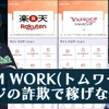 tomwork(トムワーク)が出金停止で飛んだの？ポンジ確定！？詐欺なのか検証授業