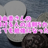 グラビアアイドル倉持由香さんの【稼げる人の法則5カ条】がめっちゃ勉強になった。