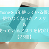 iPhoneを3年使っている僕が使わなくなったアプリ＆未だに使っているアプリを紹介してみる【23選】