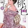 ちょっとHな漫画「天保桃色水滸伝」