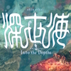 『深世海 Into the Depths』という名作ゲームを紹介したい