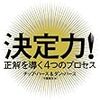 【書評】決定力！正解を導く４つのプロセス