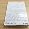 『タイのかたち』書評　タイという正体不明の国を解剖する