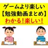 【ゲームより楽しい勉強動画まとめ】本当に良く出来てます！