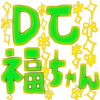 ふぉ〜ゆ〜ラインライブ「DJ福ちゃんのベストヒットゆ〜」おすすめ曲まとめ Part.2