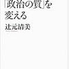 辻元清美が、橋下徹人気を語る「ていねいに慎重に。私も派手にやってたら痛い目に遭った･･･」