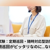 ケアマネ試験：定期巡回・随時対応型訪問介護看護【この人、定期巡回がピッタリなのに…ない！】