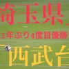 「第100回高校サッカー選手権」１１年ぶり４度目優勝！埼玉代表西武台高校！県大会メンバーは？！フォーメーション等まとめてみた！