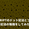  JavaScriptのドット記法とブラケット記法の勉強をしてみた。