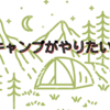 今年こそはキャンプを始めたいと思っているあなたへ。