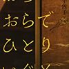 『おらおらでひとりいぐも』若竹千佐子著