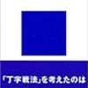 野村實「日本海海戦の真実」（講談社現代新書）　帝国海軍の栄光の完成と没落の始まり