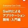 Swiftによるアプリケーション開発:入門編 をやってみた (前半:レッスン1~12)