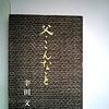 幸田文『父・こんなこと』（１）