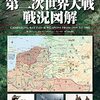 【参考文献】「第二次世界大戦  戦況図解」