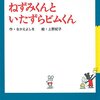 ねずみくんといたずらビムくん