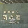 【四国放浪記】大鳴門橋で眼下にうずしおを眺める