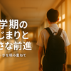 【教育】息子が不登校になりました_リターンズ（その７２）│新学期のはじまりと小さな前進
