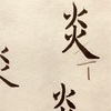 炎でがんばろう！(欧陽詢の九成宮醴泉銘)