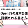 【OpenESの見本を公開】就活マンが作成したOpenESを共有！