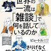 【世界の一流は「雑談」で何を話しているのか】はじめに1