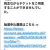 残念！