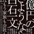 「一億円のさようなら」で巡る金沢 Part5