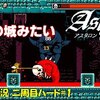 【アスタロン-地球の涙-】2周目ハード＃1「世界が変わった」