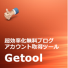 「超効率化無料ブログアカウント取得ツール「Getool」」を実際に使ってみて…。