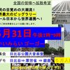 5月31日に日比谷を出発して厚生労働省前を通り、銀座までの日本を守るためのデモがあります