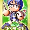 【サクセス・2024-2025】日下部　卓也（捕手）①デフォルト版【パワナンバー・画像ファイル】