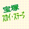 【宝塚】月末5日間9月26日から　CS【スカイステージ】無料放送ですよ～