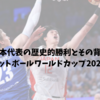 日本代表の歴史的勝利とその背景｜FIBAバスケットボールワールドカップ2023を振り返る