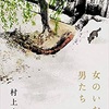 村上春樹『女のいない男たち』