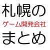 札幌のゲーム開発会社まとめ／2025年8月更新