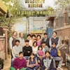 韓国ドラマ「恋のスケッチ〜応答せよ1988〜」感想 / パク・ボゴム主演【大人気シリーズ第３弾】恋に友情に家族に…絆をテーマに描いた最強ハートフルラブコメディ